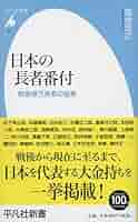 平成4年版　長者番付 関東版 Amazon.co.jp: 新書764日本の長者番付 (平凡社新書 764) : 菊地